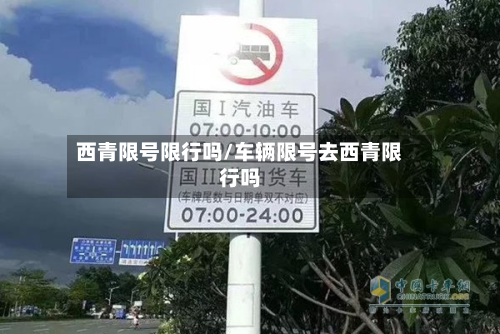 西青限号限行吗/车辆限号去西青限行吗-第3张图片