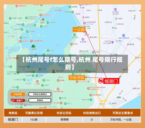 【杭州尾号f怎么限号,杭州 尾号限行规则】