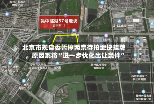 北京市规自委暂停两宗待拍地块挂牌	，原因系将“进一步优化出让条件	”-第2张图片