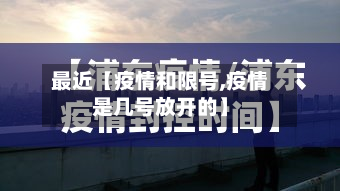 最近【疫情和限号,疫情是几号放开的】-第2张图片