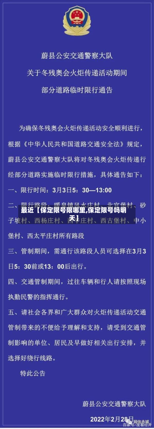 最近【保定限号限哪里,保定限号吗明天】