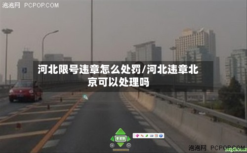 河北限号违章怎么处罚/河北违章北京可以处理吗-第2张图片