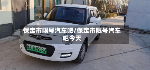 保定市限号汽车吧/保定市限号汽车吧今天-第2张图片