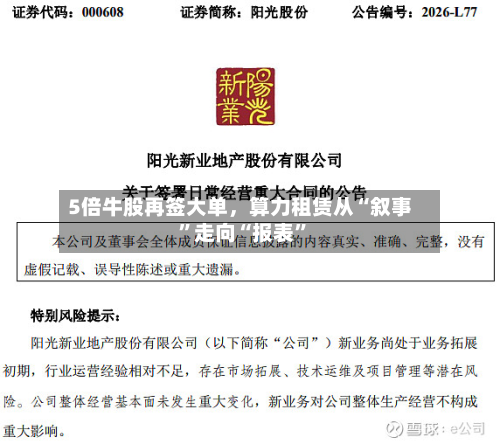 5倍牛股再签大单，算力租赁从“叙事	”走向“报表”-第3张图片