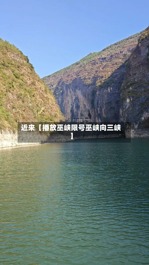 近来【播放巫峡限号巫峡向三峡】-第2张图片