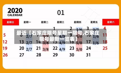 最近【石家庄限号星期一限号,石家庄限号最新一览表】-第3张图片