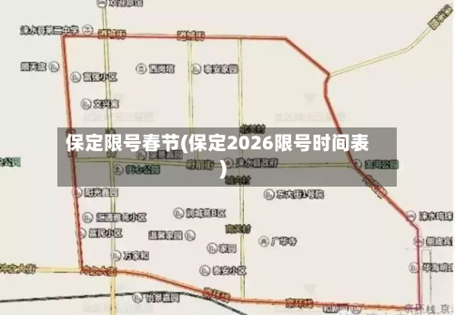 保定限号春节(保定2026限号时间表)-第2张图片
