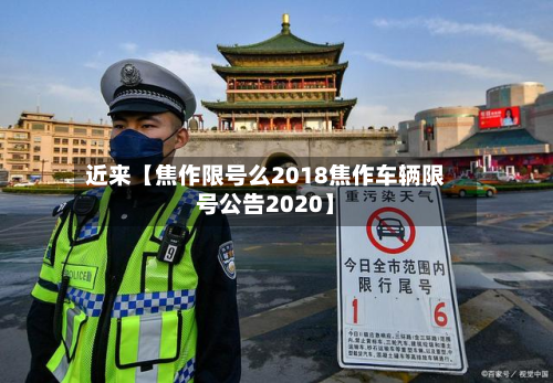 近来【焦作限号么2018焦作车辆限号公告2020】-第2张图片
