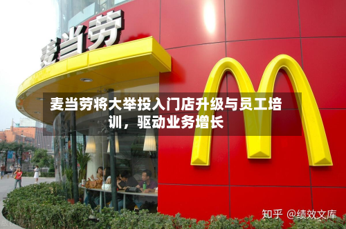 麦当劳将大举投入门店升级与员工培训，驱动业务增长