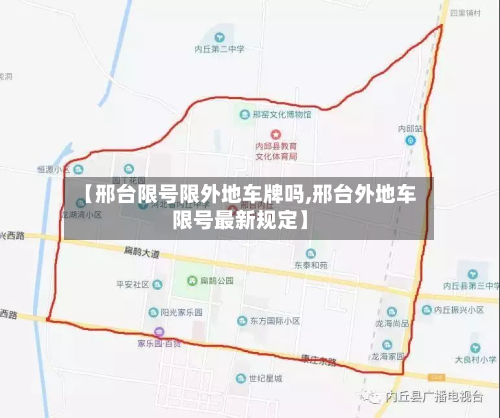 【邢台限号限外地车牌吗,邢台外地车限号最新规定】-第2张图片