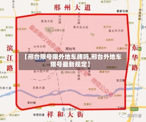 【邢台限号限外地车牌吗,邢台外地车限号最新规定】