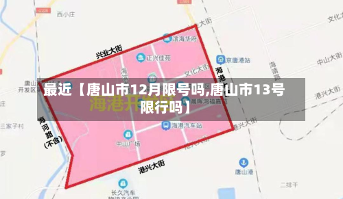 最近【唐山市12月限号吗,唐山市13号限行吗】-第2张图片