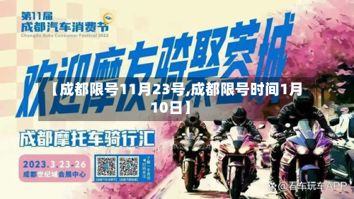 【成都限号11月23号,成都限号时间1月10日】-第3张图片