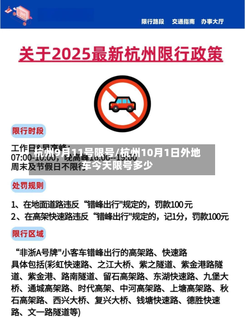 杭州9月11号限号/杭州10月1日外地车今天限号多少-第3张图片