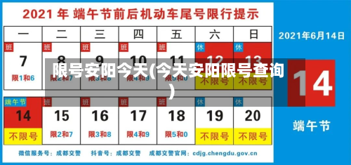限号安阳今天(今天安阳限号查询)