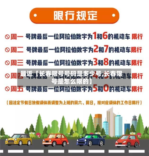 最近【长春限号号码是多少号,长春限号是怎么限的】