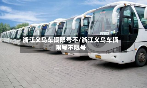 浙江义乌车辆限号不/浙江义乌车辆限号不限号