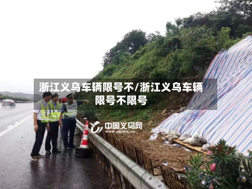 浙江义乌车辆限号不/浙江义乌车辆限号不限号-第2张图片