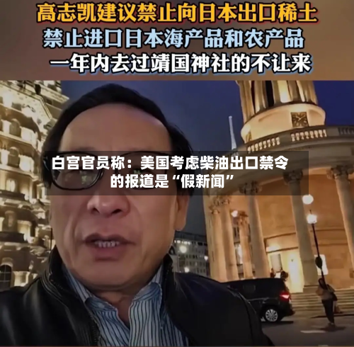白宫官员称：美国考虑柴油出口禁令的报道是“假新闻”