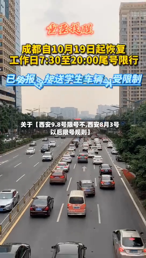 关于【西安9.8号限号不,西安8月3号以后限号规则】-第3张图片