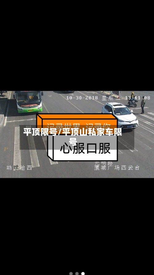 平顶限号/平顶山私家车限号