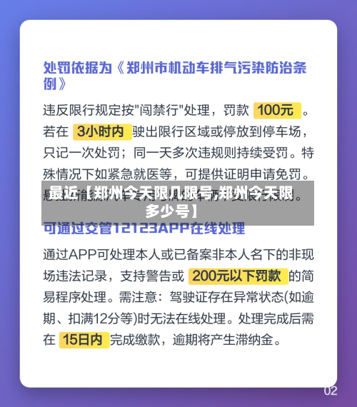 最近【郑州今天限几限号,郑州今天限多少号】