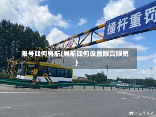 限号如何导航(导航如何设置限高限宽)-第2张图片