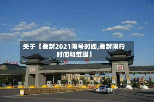 关于【登封2021限号时间,登封限行时间和范围】-第2张图片
