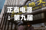 正泰电源：第九届董事会第四次会议决议公告