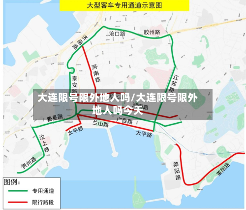 大连限号限外地人吗/大连限号限外地人吗今天-第3张图片