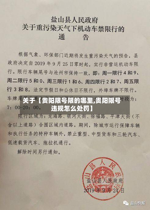 关于【贵阳限号限的哪里,贵阳限号违规怎么处罚】