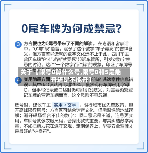 关于【限号0算什么号,限号0和5是能开还是不能开】-第2张图片