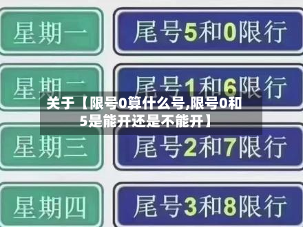 关于【限号0算什么号,限号0和5是能开还是不能开】