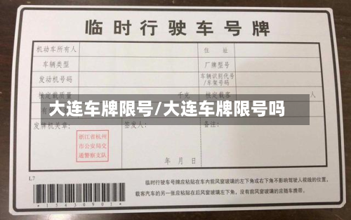 大连车牌限号/大连车牌限号吗