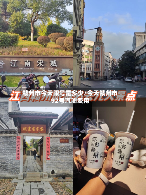 赣州市今天限号是多少/今天赣州市92号汽油费用