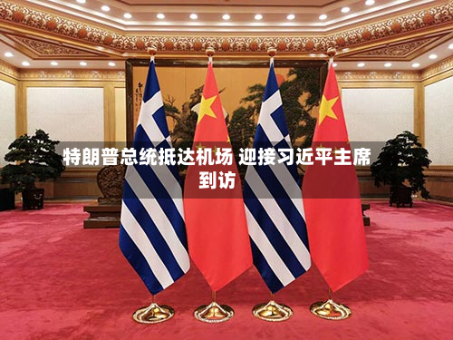 特朗普总统抵达机场 迎接习近平主席到访-第2张图片