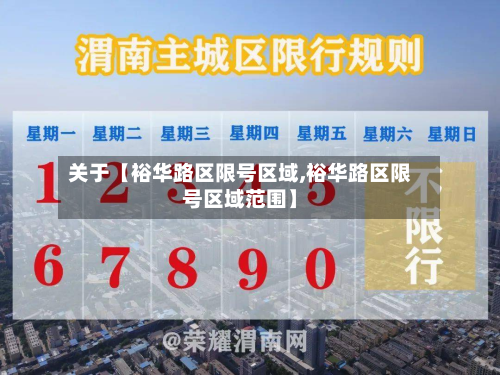 关于【裕华路区限号区域,裕华路区限号区域范围】