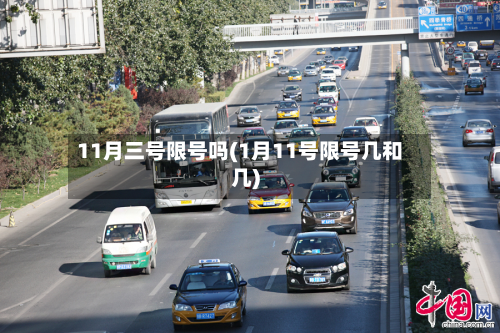 11月三号限号吗(1月11号限号几和几)-第2张图片