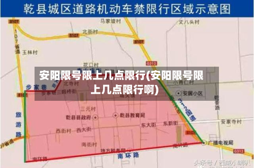 安阳限号限上几点限行(安阳限号限上几点限行啊)-第3张图片