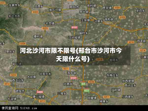 河北沙河市限不限号(邢台市沙河市今天限什么号)-第2张图片