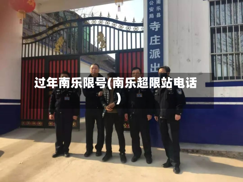 过年南乐限号(南乐超限站电话)-第3张图片