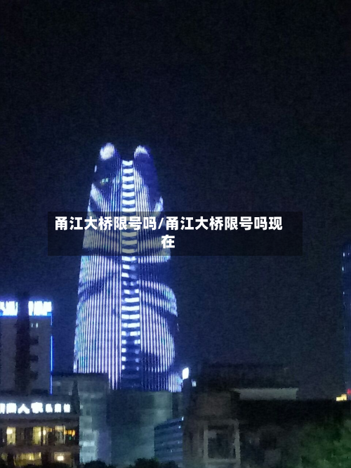 甬江大桥限号吗/甬江大桥限号吗现在
