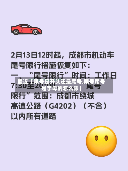 最近【限号是开头还是尾号,限号尾号是字母的怎么限】