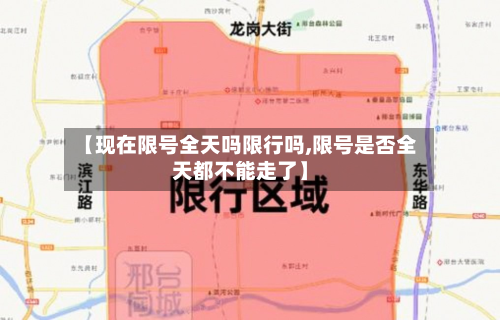 【现在限号全天吗限行吗,限号是否全天都不能走了】-第2张图片
