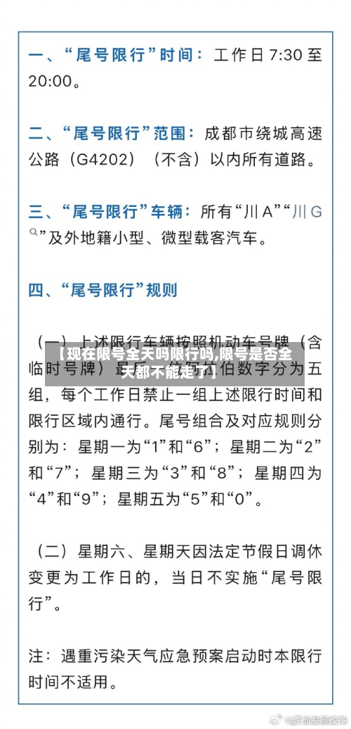 【现在限号全天吗限行吗,限号是否全天都不能走了】-第3张图片