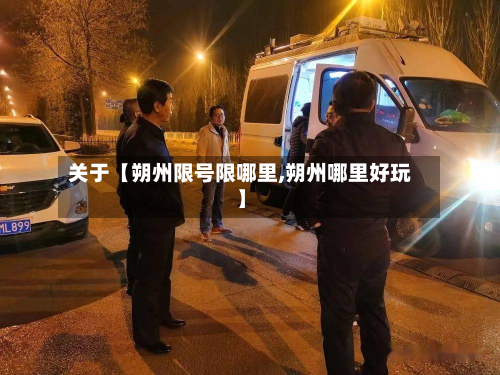 关于【朔州限号限哪里,朔州哪里好玩】-第2张图片
