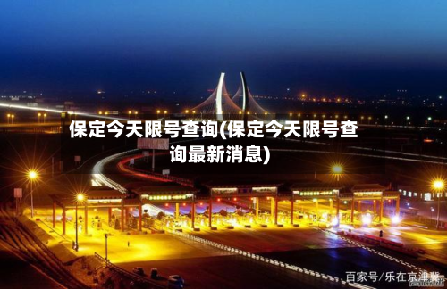 保定今天限号查询(保定今天限号查询最新消息)