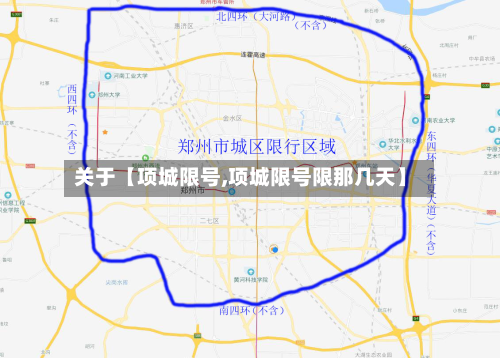 关于【项城限号,项城限号限那几天】