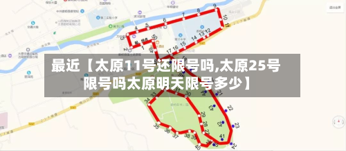 最近【太原11号还限号吗,太原25号限号吗太原明天限号多少】
