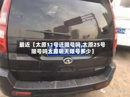最近【太原11号还限号吗,太原25号限号吗太原明天限号多少】-第3张图片